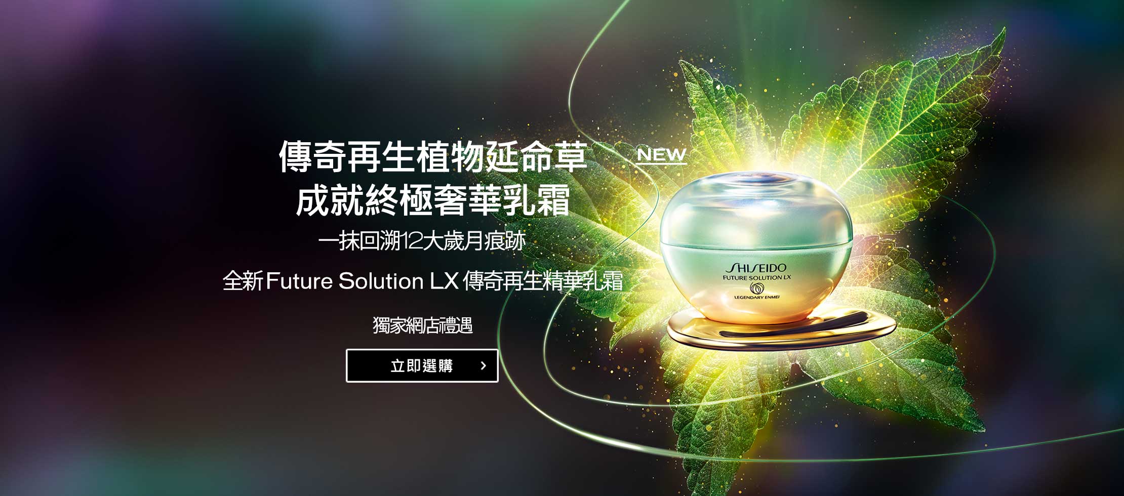 LEGENDARY ENMEI, ENRICHED WITH SACRED ENERGY. Future Solution LX NEW Legendary Enmei Ultimate Renewing Cream DISCOVER